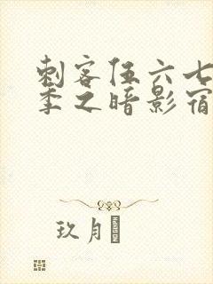 刺客伍六七第二季之暗影宿命免费观看