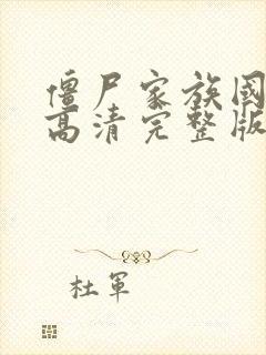 僵尸家族国语版高清完整版在线观看