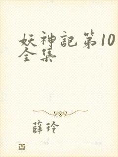 妖神记第10季全集