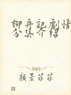 柳舟记剧情介绍分集介绍