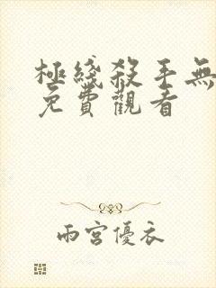 极线杀手无删减免费观看