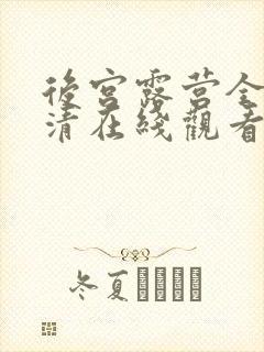 后宫露营全集高清在线观看封面