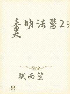 秦明法医2清道夫