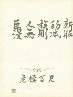 巨人族的新娘动漫无删减版