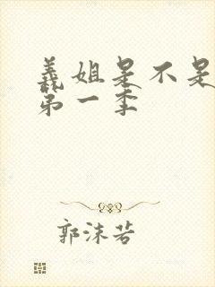 义姐是不是良女第一季