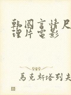 韩国言情尺度伦理片电影封面