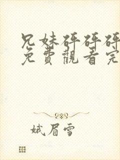 兄妹砰砰砰动漫免费观看完整版