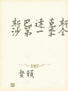 斯巴达克斯血与沙第一季全集免费封面