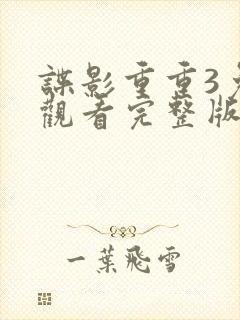 谍影重重3免费观看完整版