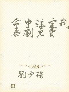 命中注定我爱你泰剧免费