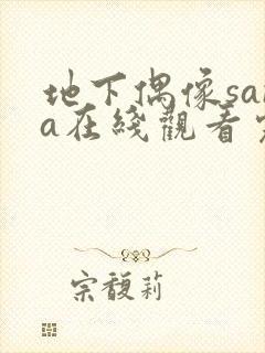 地下偶像sana在线观看完整版