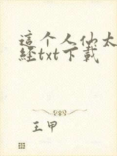 这个人仙太过正经txt下载