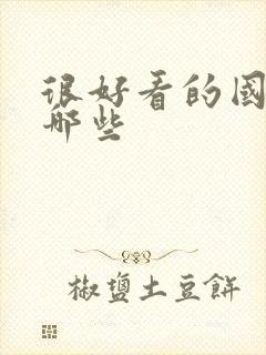 很好看的国漫有哪些