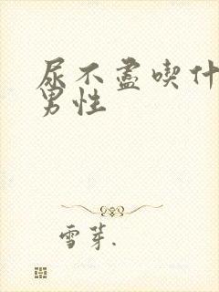 尿不尽吃什么药男性