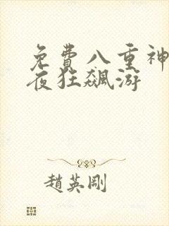 免费八重神子入夜狂飙游封面