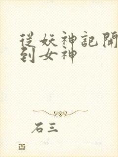 从妖神记开始签到女神