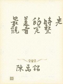 最美的时光免费观看完整封面