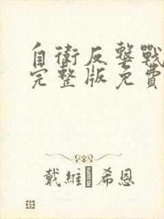 自卫反击战电影完整版免费观看