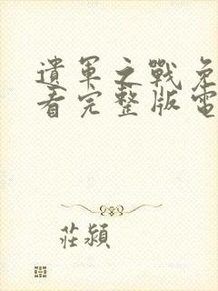 遗军之战免费观看完整版电影