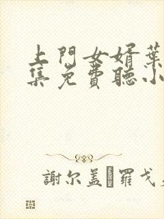 上门女婿叶辰全集免费听小说