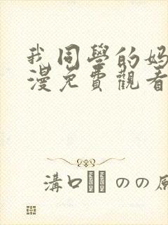 我同学的妈妈动漫免费观看第一季全封面