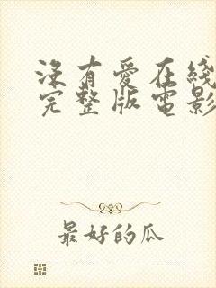 没有爱在线观看完整版电影封面