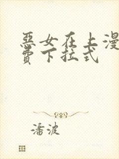 恶女在上漫画免费下拉式封面