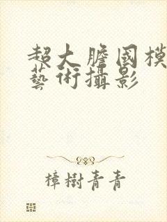 超大胆国模人体艺术摄影