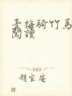 青梅骑竹马在线阅读封面