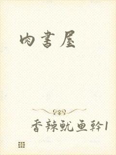 肉书屋