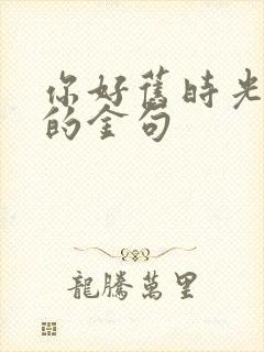 你好旧时光里面的金句