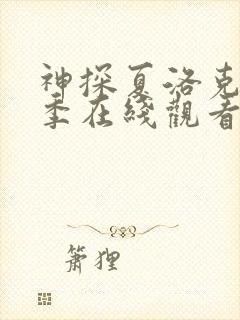 神探夏洛克第二季在线观看免费高清封面