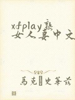 xfplay熟女人妻中文字幕