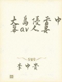 大岛优香中文字幕av人妻