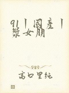 91丨国产丨白浆女朋封面