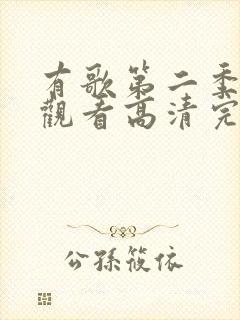 有歌第二季免费观看高清完整版