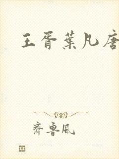 王胥叶凡唐若雪