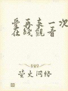 爱再来一次电影在线观看