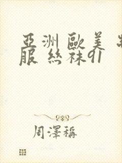 亚洲 欧美 制服 丝袜91