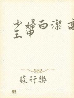 少妇白洁 高义王申