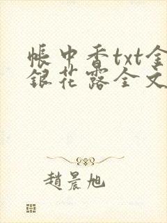 帐中香txt金银花露全文免费阅读