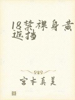 18禁裸身黄无遮挡