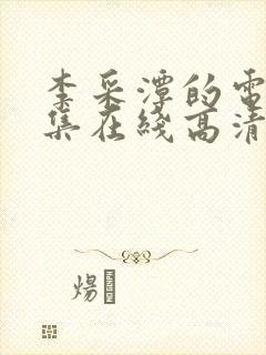 李采潭的电影全集在线高清播放免费封面