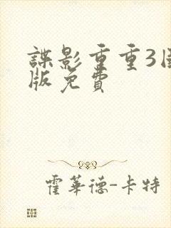 谍影重重3国语版免费