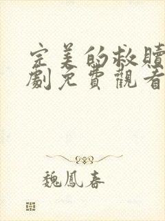 完美的救赎电视剧免费观看全集高清