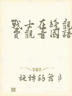 战士在线观看免费观看国语封面