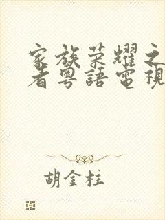 家族荣耀之继承者粤语电视剧免费观看