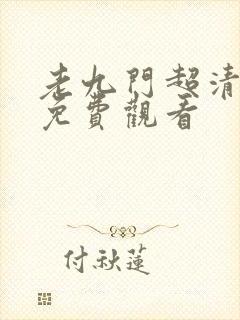 老九门超清全集免费观看