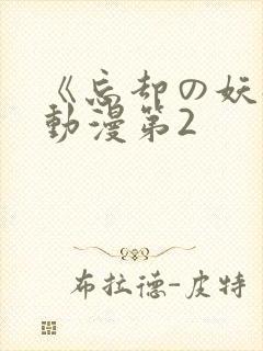 《忘却の妖狐》动漫第2