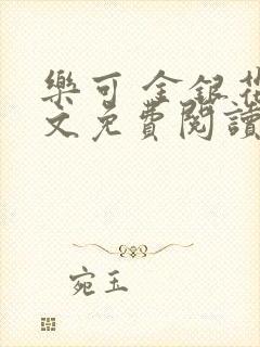 乐可 金银花全文免费阅读无广告